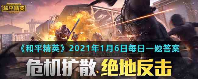 《和平精英》2021年1月6日每日一题答案