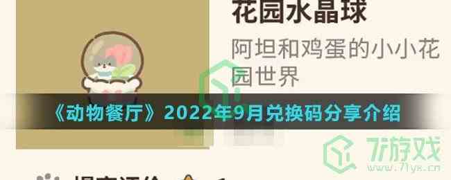 《动物餐厅》2022年9月兑换码分享介绍