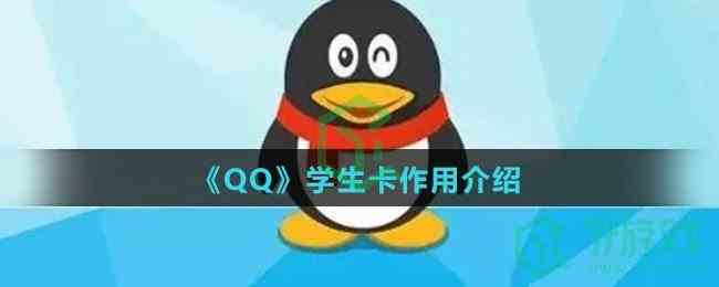 《QQ》学生卡作用介绍