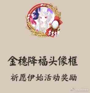 《阴阳师》祈愿伊始活动头像框金穗降福获取方法