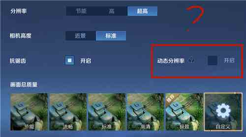 《王者荣耀》动态分辨率作用介绍