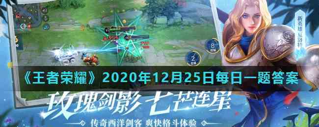 《王者荣耀》2020年12月25日每日一题答案