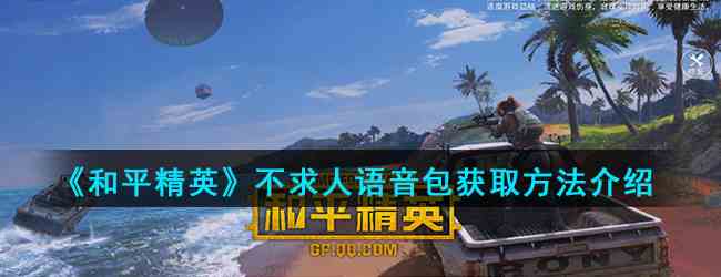 《和平精英》不求人语音包获取方法介绍