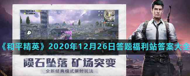 《和平精英》2020年12月26日答题福利站答案大全