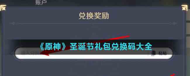 《原神》圣诞节礼包兑换码大全