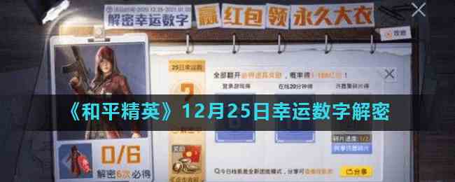 《和平精英》12月25日幸运数字解密