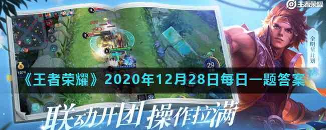 《王者荣耀》2020年12月28日每日一题答案