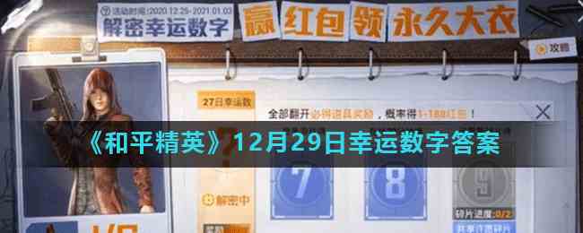 《和平精英》12月29日幸运数字答案