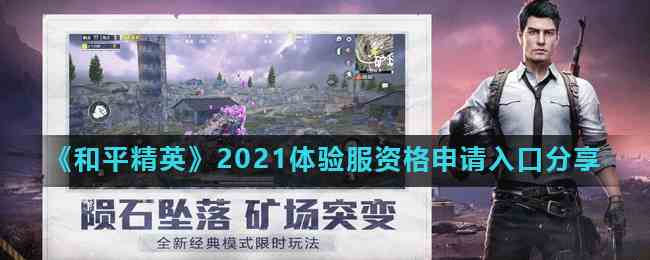 《和平精英》2021体验服资格申请入口分享