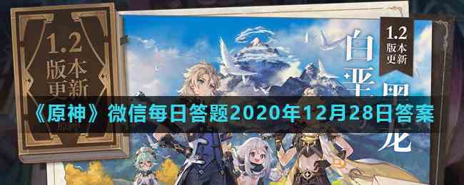 《原神》微信每日答题2020年12月28日答案