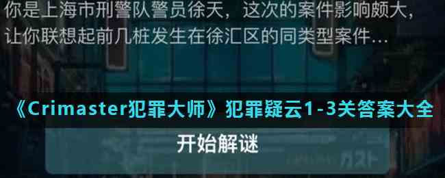 《Crimaster犯罪大师》犯罪疑云1-3关答案大全