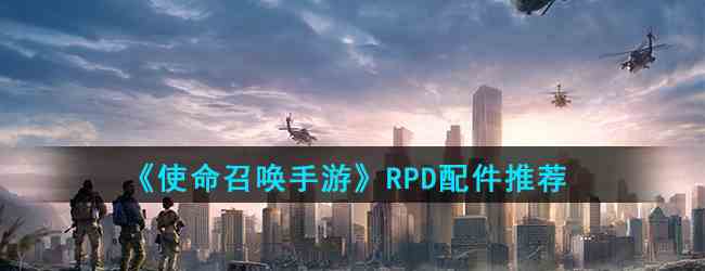 《使命召唤手游》RPD配件推荐