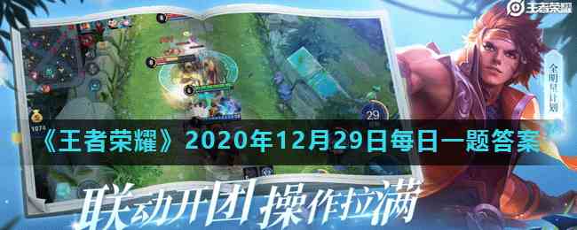 《王者荣耀》2020年12月29日每日一题答案