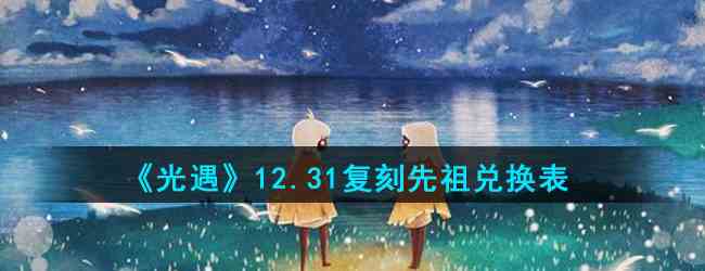 《光遇》12.31复刻先祖兑换表