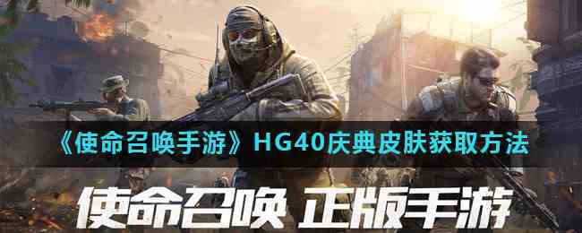 《使命召唤手游》HG40庆典皮肤获取方法