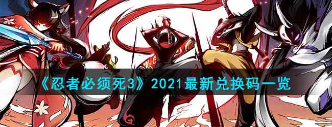 《忍者必须死3》2021最新兑换码一览