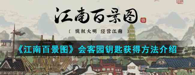 《江南百景图》会客园钥匙获得方法介绍