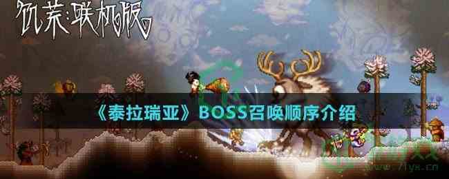 《泰拉瑞亚》BOSS召唤顺序介绍