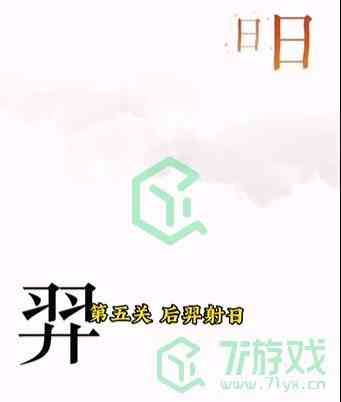 《文字的力量》第五关通关攻略介绍