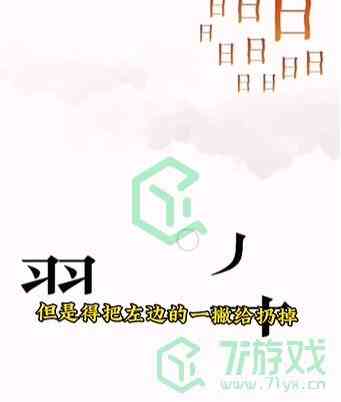 《文字的力量》第六关通关攻略介绍