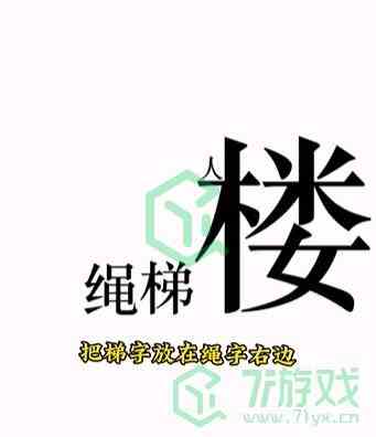 《文字的力量》第十一关通关攻略介绍