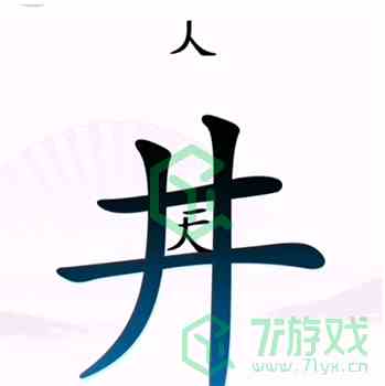 《汉字找茬王》第二关坐井观天通关攻略介绍