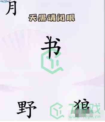 《汉字找茬王》第五关狼人杀通关攻略介绍