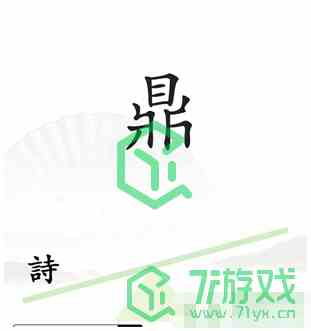 《汉字找茬王》第六关一言九鼎通关攻略介绍