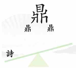 《汉字找茬王》第六关一言九鼎通关攻略介绍