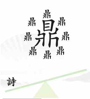 《汉字找茬王》第六关一言九鼎通关攻略介绍