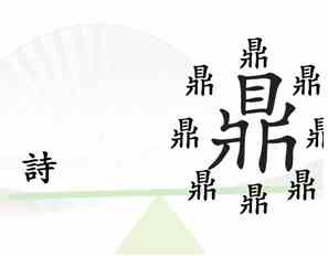 《汉字找茬王》第六关一言九鼎通关攻略介绍