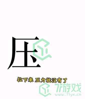 《文字的力量》第十五关通关攻略介绍