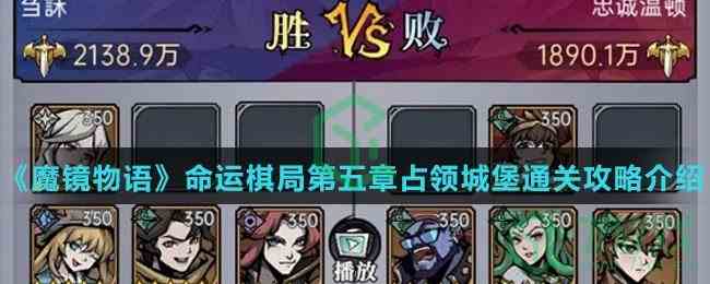 《魔镜物语》命运棋局第五章占领城堡通关攻略介绍