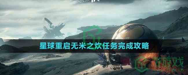 《星球：重启》无米之炊任务完成攻略