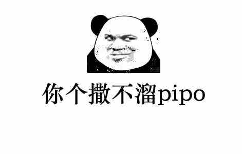 撒不溜pipo啥意思什么梗