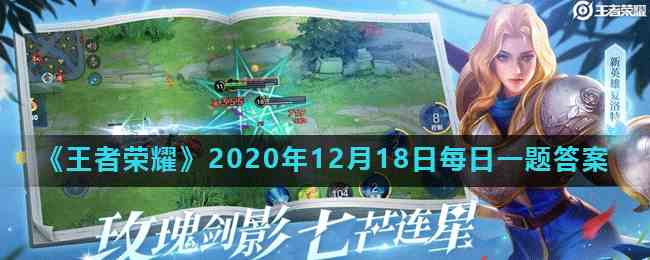 《王者荣耀》2020年12月18日每日一题答案