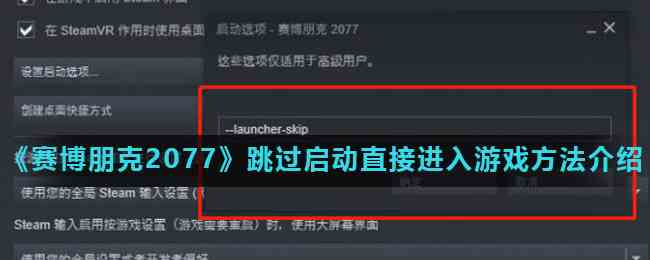 《赛博朋克2077》跳过启动直接进入游戏方法介绍