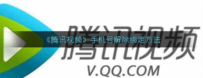 《腾讯视频》手机号解除绑定方法