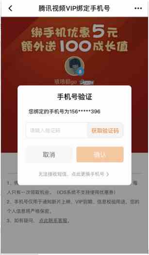 《腾讯视频》手机号解除绑定方法