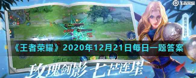 《王者荣耀》2020年12月21日每日一题答案