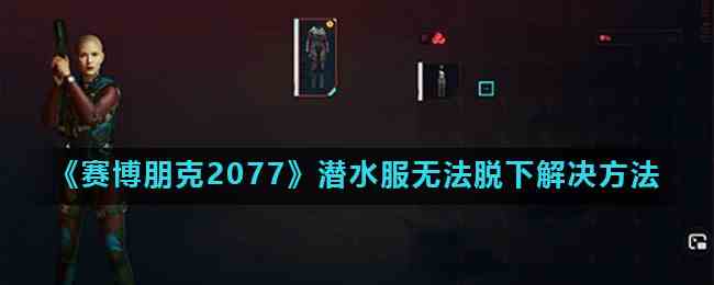 《赛博朋克2077》潜水服无法脱下解决方法