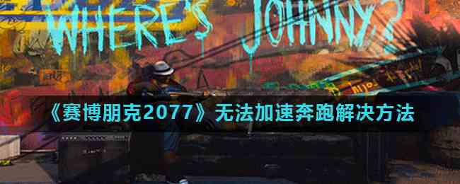 《赛博朋克2077》无法加速奔跑解决方法