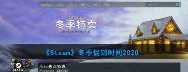 《Steam》冬季促销时间2020