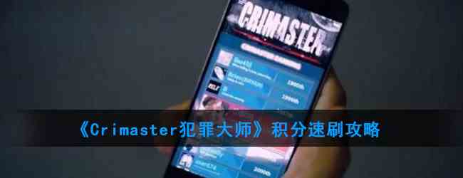 《Crimaster犯罪大师》积分速刷攻略