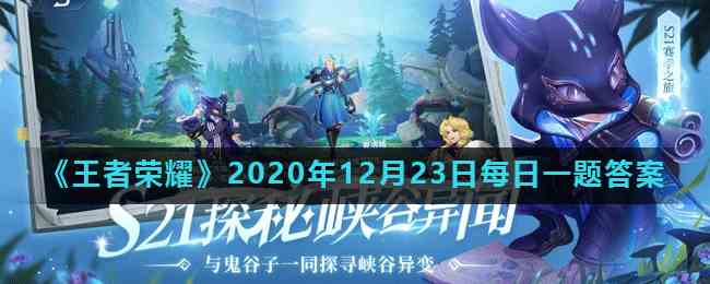 《王者荣耀》2020年12月23日每日一题答案