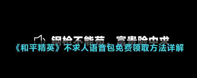 《和平精英》不求人语音包免费领取方法详解