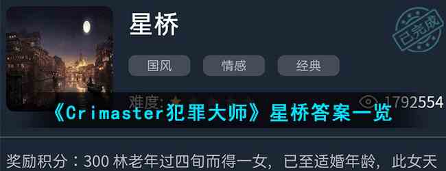 《Crimaster犯罪大师》星桥答案一览