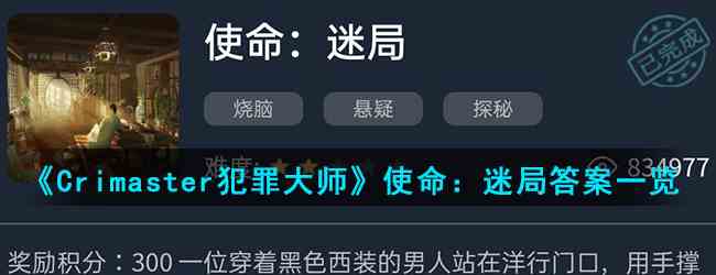 《Crimaster犯罪大师》使命：迷局答案一览