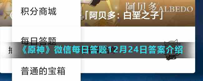 《原神》微信每日答题12月24日答案介绍