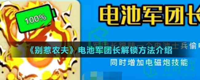 《别惹农夫》电池军团长解锁方法介绍